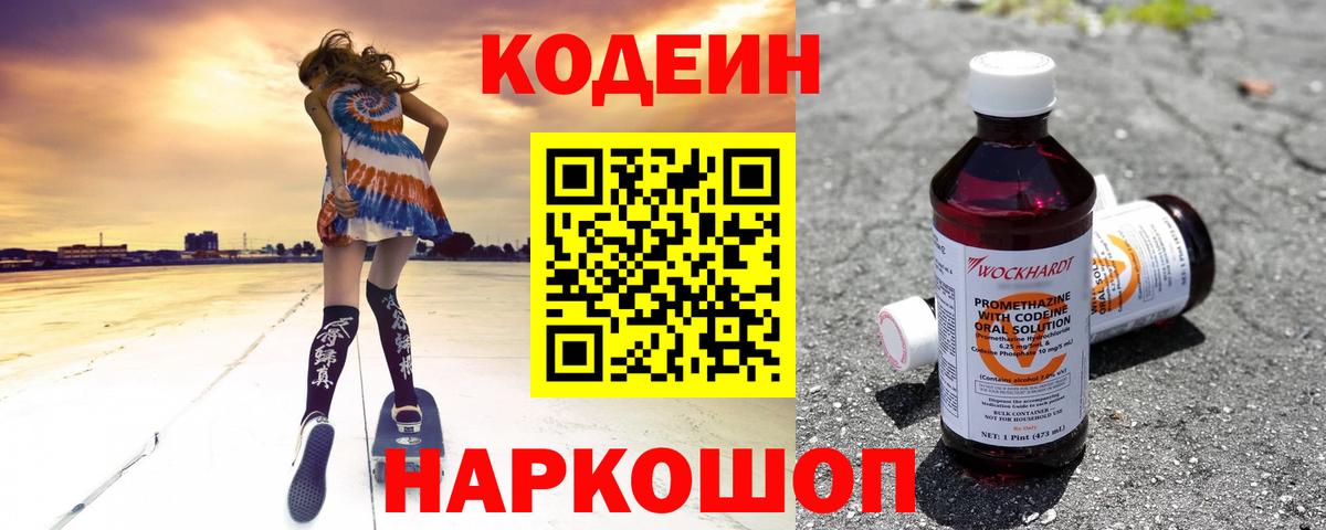 Codein Purple Drank  Вход с VPN  Котлас  Кодеиновый сироп Lean Purple Drank 